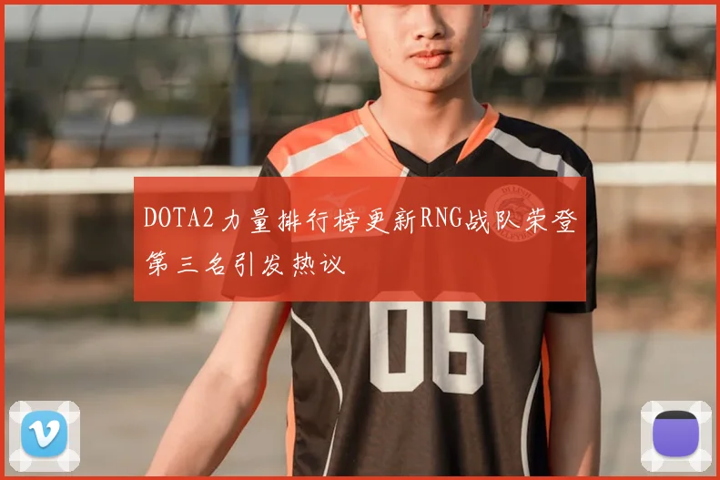 DOTA2力量排行榜更新RNG战队荣登第三名引发热议