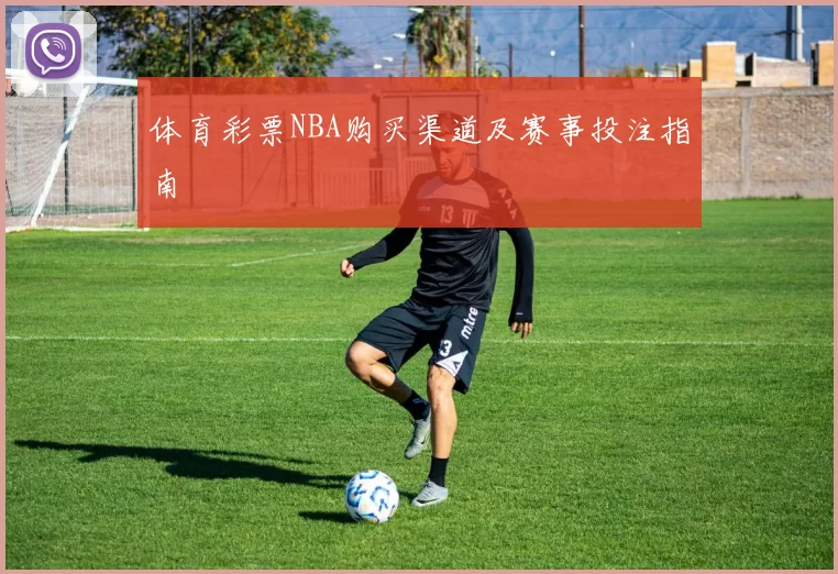 体育彩票NBA购买渠道及赛事投注指南