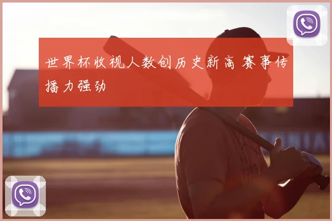 世界杯收视人数创历史新高 赛事传播力强劲