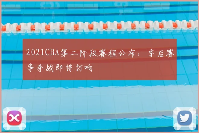 2021CBA第二阶段赛程公布,季后赛争夺战即将打响