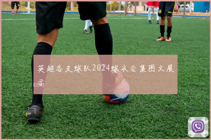 英超各支球队2024球衣合集图文展示