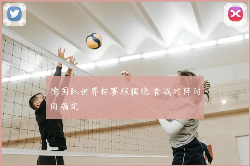 德国队世界杯赛程揭晓 首战对阵时间确定