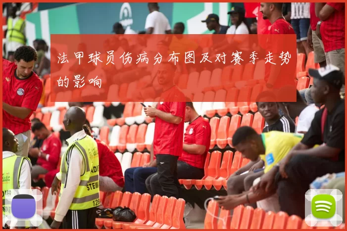 法甲球员伤病分布图及对赛季走势的影响