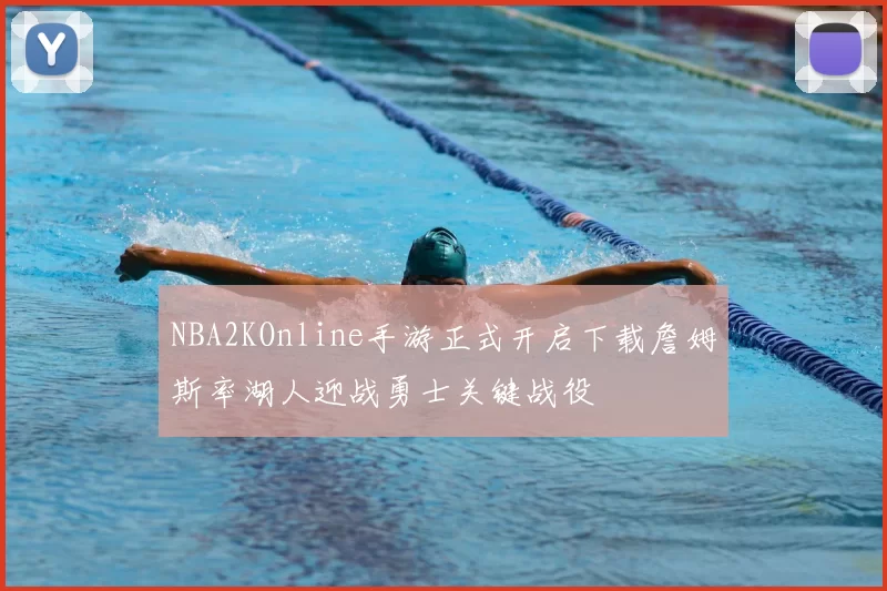 NBA2KOnline手游正式开启下载詹姆斯率湖人迎战勇士关键战役