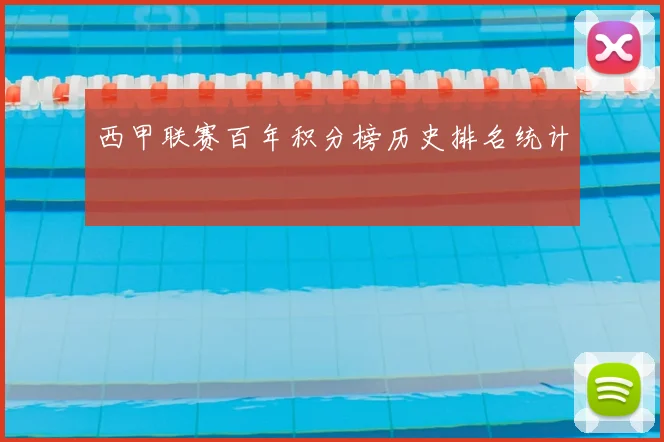 西甲联赛百年积分榜历史排名统计