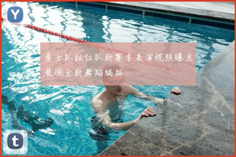 勇士队拉拉队新赛季表演视频曝光展现全新舞蹈编排