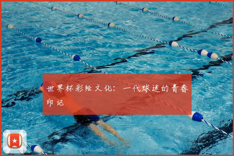 世界杯彩绘文化:一代球迷的青春印记