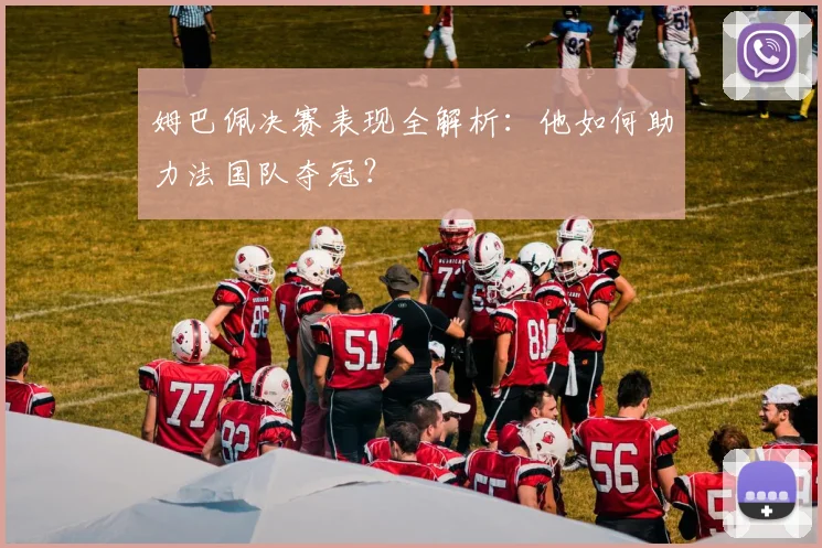 姆巴佩决赛表现全解析：他如何助力法国队夺冠？