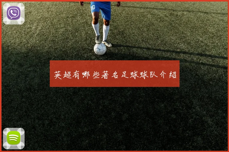 英超有哪些著名足球球队介绍
