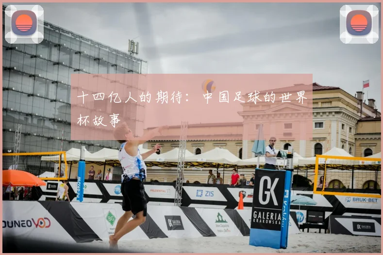 十四亿人的期待：中国足球的世界杯故事