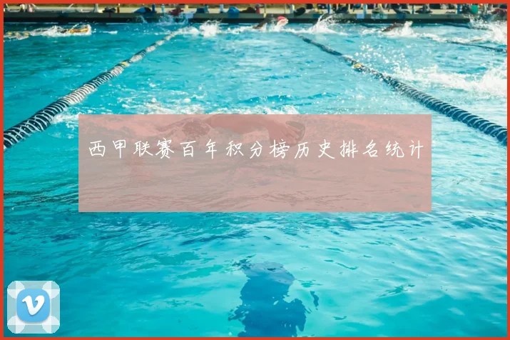 西甲联赛百年积分榜历史排名统计