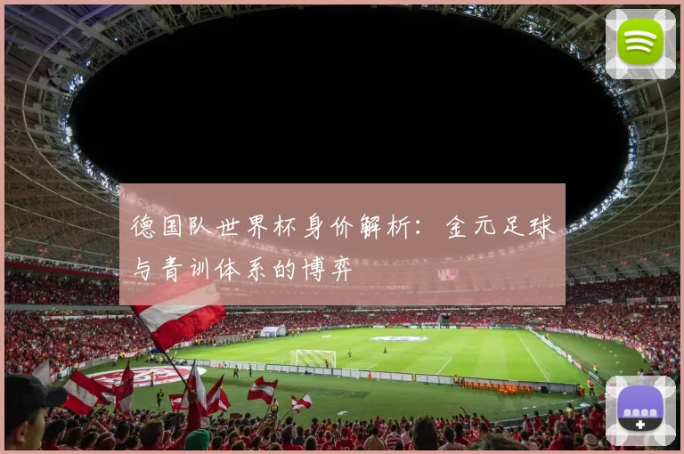 德国队世界杯身价解析：金元足球与青训体系的博弈