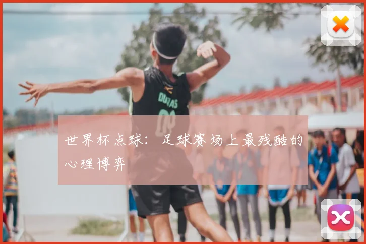 世界杯点球：足球赛场上最残酷的心理博弈