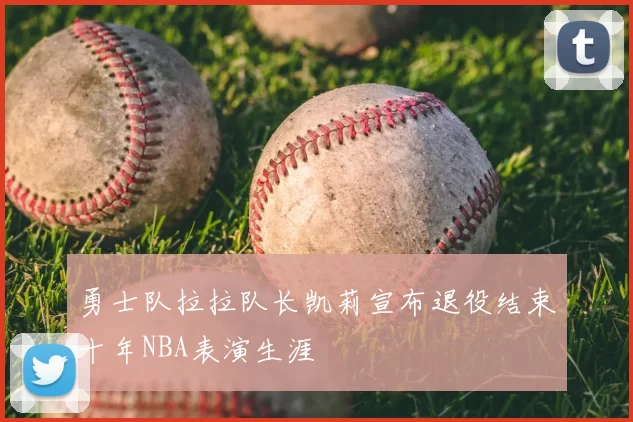 勇士队拉拉队长凯莉宣布退役结束十年NBA表演生涯