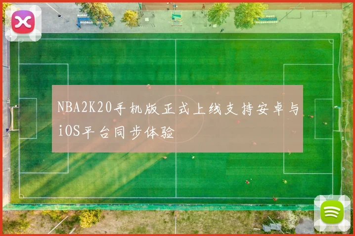 NBA2K20手机版正式上线支持安卓与iOS平台同步体验