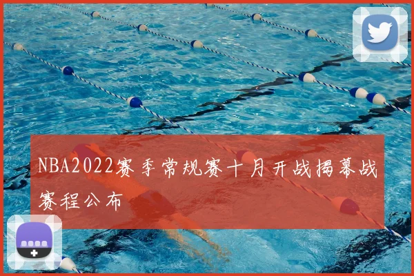 NBA2022赛季常规赛十月开战揭幕战赛程公布