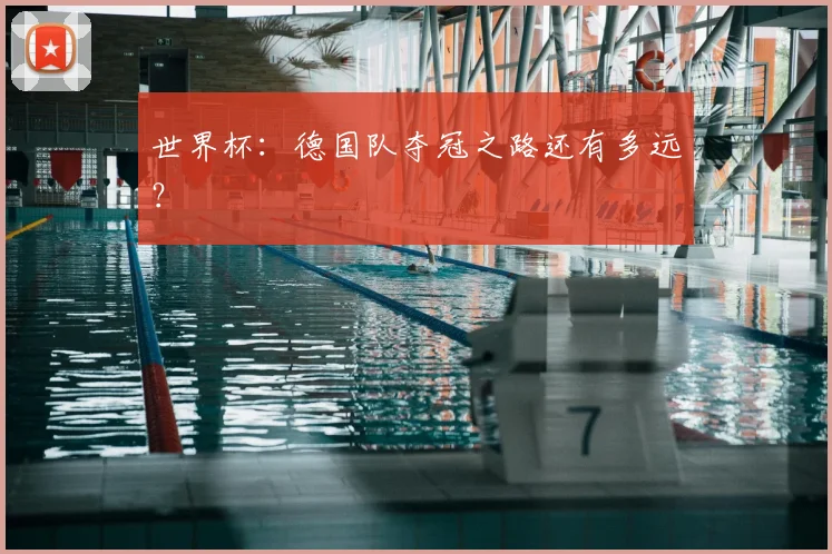 世界杯：德国队夺冠之路还有多远？