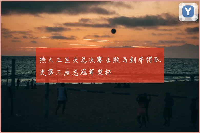 热火三巨头总决赛击败马刺夺得队史第三座总冠军奖杯