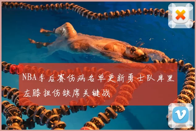 NBA季后赛伤病名单更新勇士队库里左膝扭伤缺席关键战