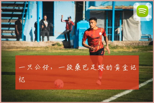 一只公仔，一段桑巴足球的黄金记忆