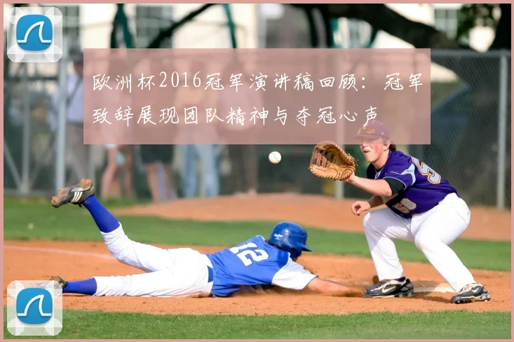欧洲杯2016冠军演讲稿回顾：冠军致辞展现团队精神与夺冠心声