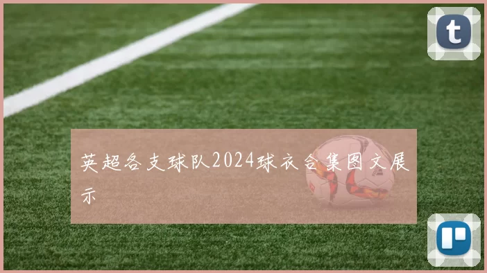 英超各支球队2024球衣合集图文展示
