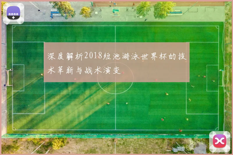 深度解析2018短池游泳世界杯的技术革新与战术演变