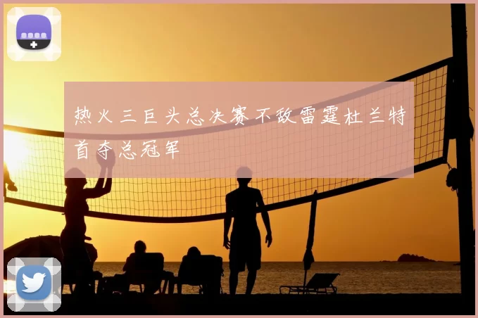 热火三巨头总决赛不敌雷霆杜兰特首夺总冠军
