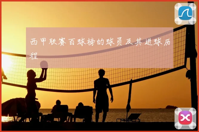 西甲联赛百球榜的球员及其进球历程