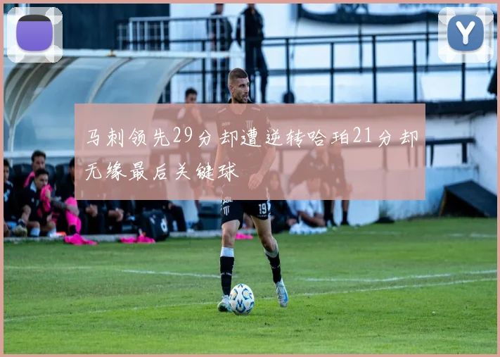 马刺领先29分却遭逆转哈珀21分却无缘最后关键球