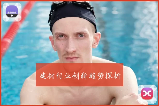 建材行业创新趋势探析