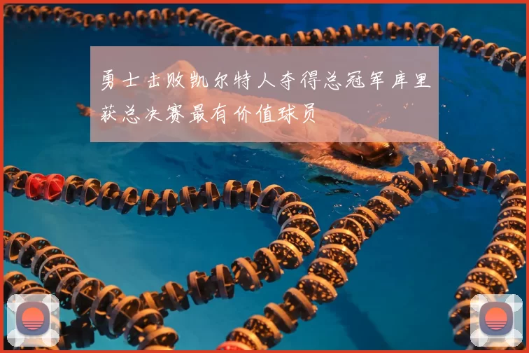 勇士击败凯尔特人夺得总冠军库里获总决赛最有价值球员