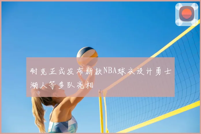 耐克正式发布新款NBA球衣设计勇士湖人等多队亮相