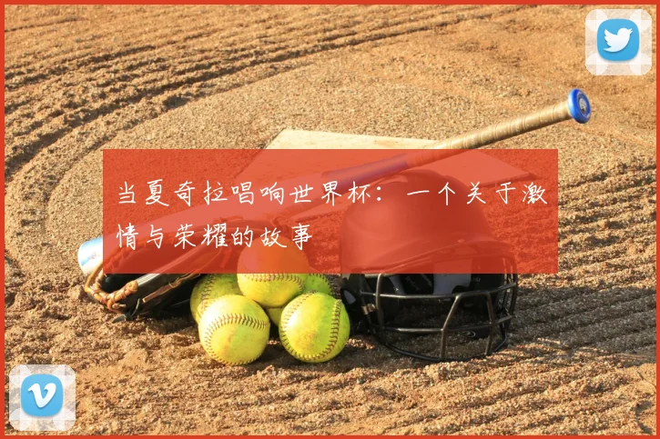 当夏奇拉唱响世界杯:一个关于激情与荣耀的故事