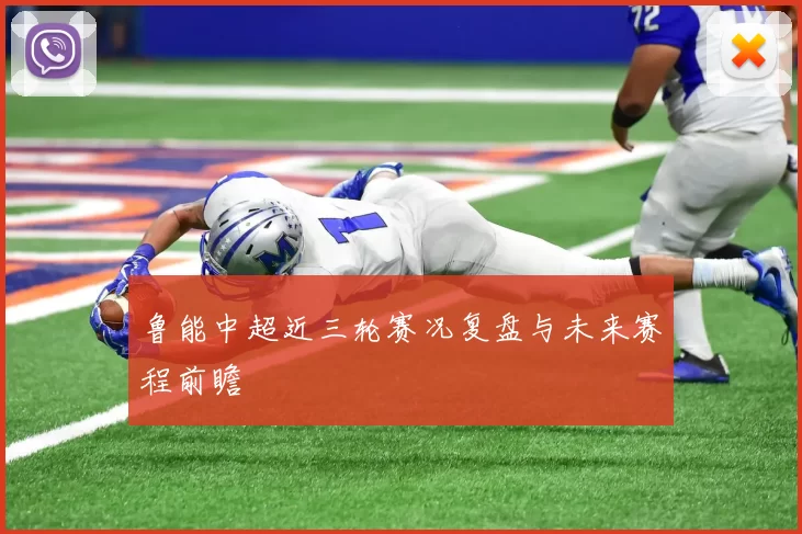 鲁能中超近三轮赛况复盘与未来赛程前瞻