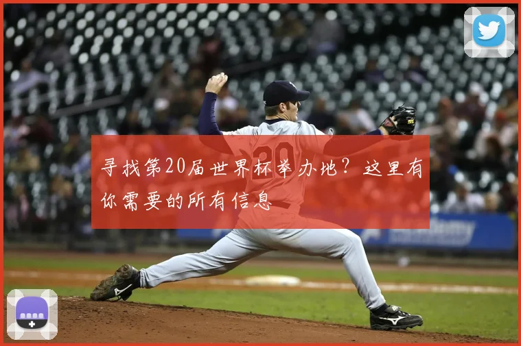 寻找第20届世界杯举办地？这里有你需要的所有信息